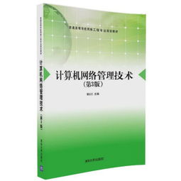 計算機(jī)網(wǎng)絡(luò)管理技術(shù) 構(gòu)建高效網(wǎng)絡(luò)工程的核心