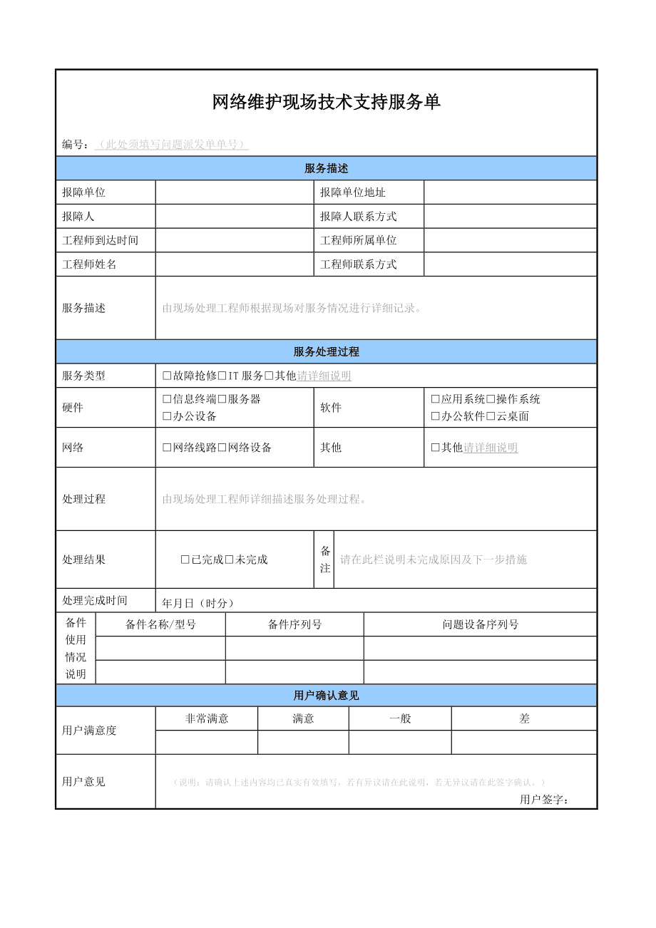 網絡運維現場技術支持服務單詳解與價值